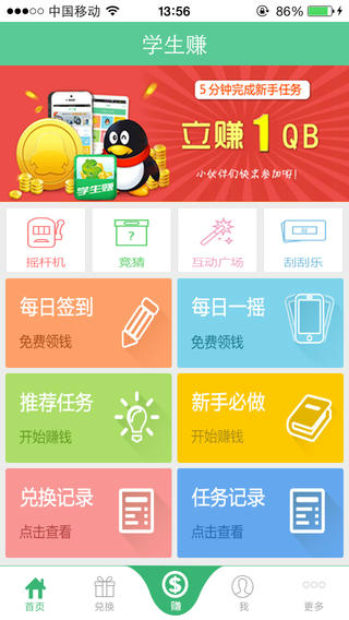 学生赚手机版图2