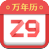 诸葛万年历安卓直装版