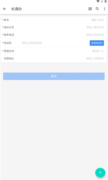 长通办安卓免费版图1