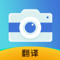 拍照全能翻译手机免费版