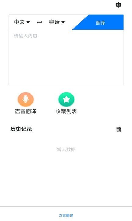 粤语翻译助手手机免费版图2