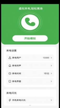 良辰来电通用版图2