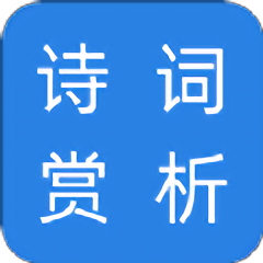 诗词赏析通用版