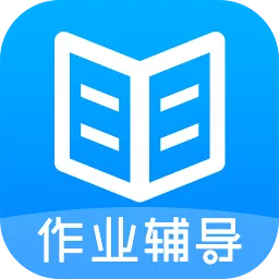 作业答案搜题大全手机正版