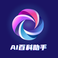 AI百科助手官方最新版