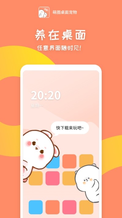 萌圈桌面宠物手机正版图1