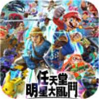 任天堂全明星大乱斗原版