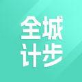 全城计步免费版