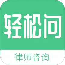 轻松问律师法律咨询手机版