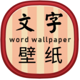 文字壁纸正版