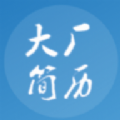大厂简历模板安卓版
