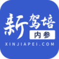 新驾培内参安卓版