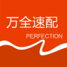 万全速配安卓免费版