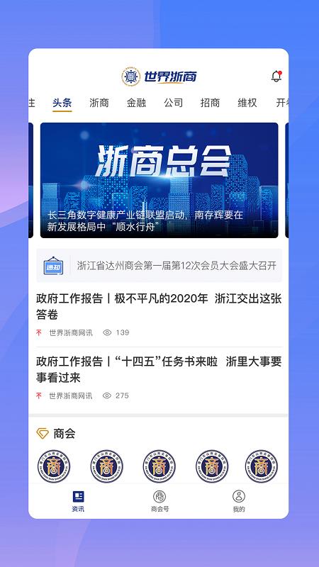 世界浙商手机版图1