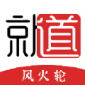 就道风火轮无广告版