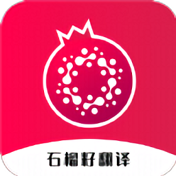 石榴籽翻译安卓官方版