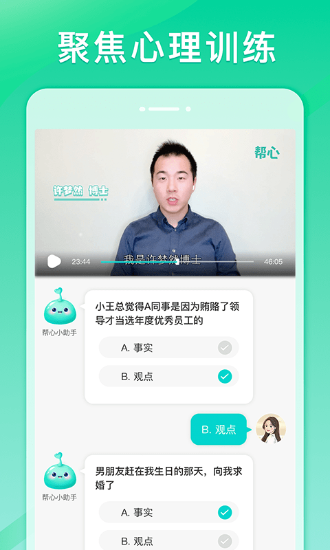 帮心心理手机免费版图2