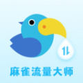 麻雀流量大师手机版