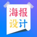 海报设计制作手机最新版