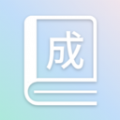 成语全通安卓直装版