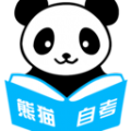 熊猫自考直装版
