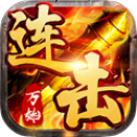 万始连击游戏纯净版