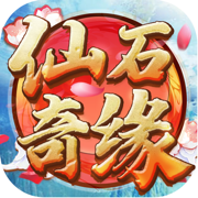 仙石奇缘通用版
