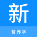 营养学新题库官方最新版
