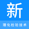理化检验技术新题库官方版