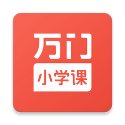万门小学课正版