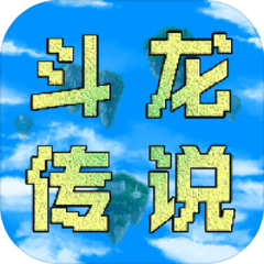 异世录之斗龙传说直装游戏版
