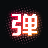 弹幕安卓直装版
