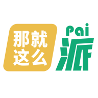 那就这么派免费原版