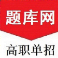 单招刷题网正版