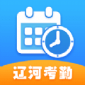 辽河考勤原版