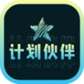 计划伙伴免费版