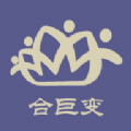 合巨变通用版