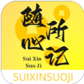 随心所记安卓官方版