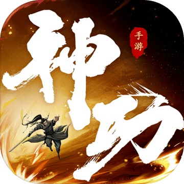 我的神功手游无广告版
