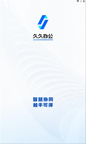 久久办公直装版图1