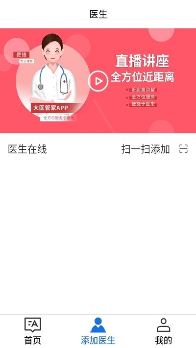 大医管家安卓版图1