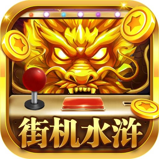 街机水浒传官方最新版