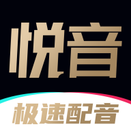 悦音配音免费原版