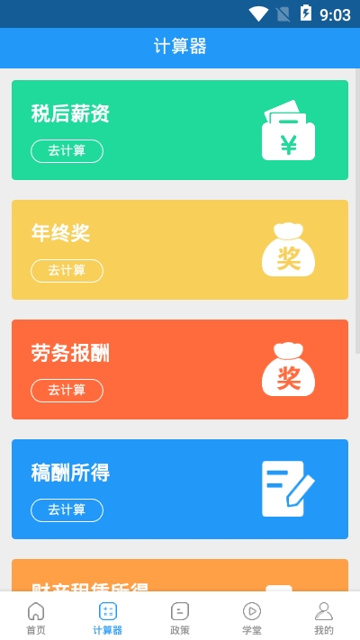 个税通无广告版图3