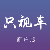 只视车商户端安卓免费版