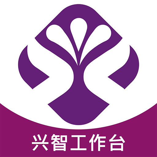 兴智工作台安卓直装版