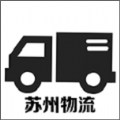 苏州物流官方最新版