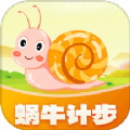 蜗牛计步官方版