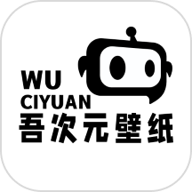 吾次元壁纸安卓免费版