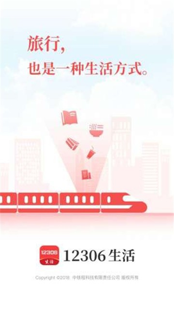 12306生活最新免费版图1